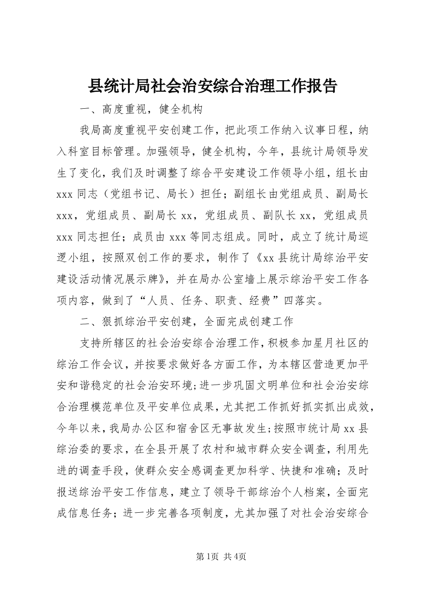 县统计局社会治安综合治理工作报告