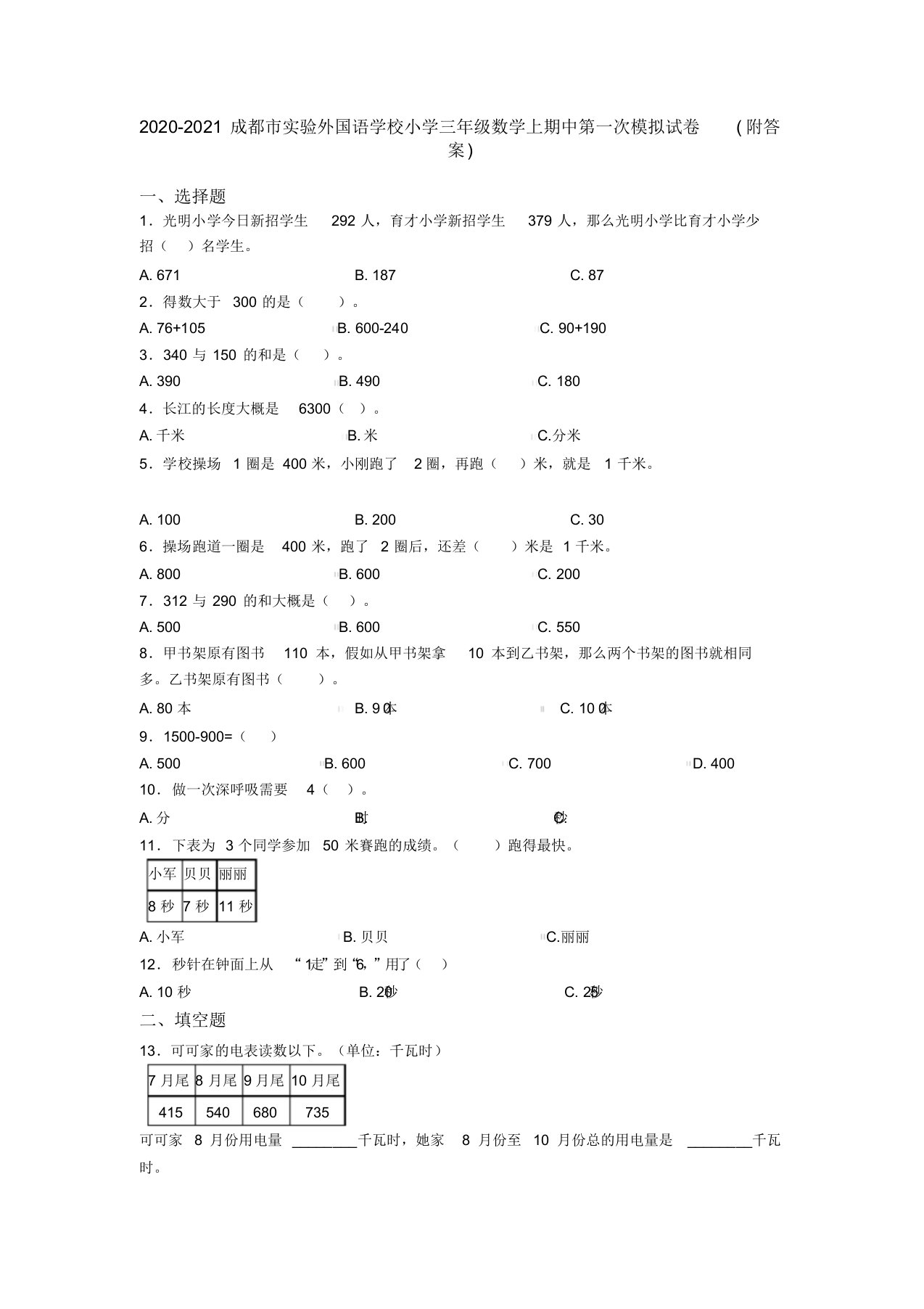 2020-2021成都市实验外国语学校小学三年级数学上期中第一次模拟试卷(附答案)