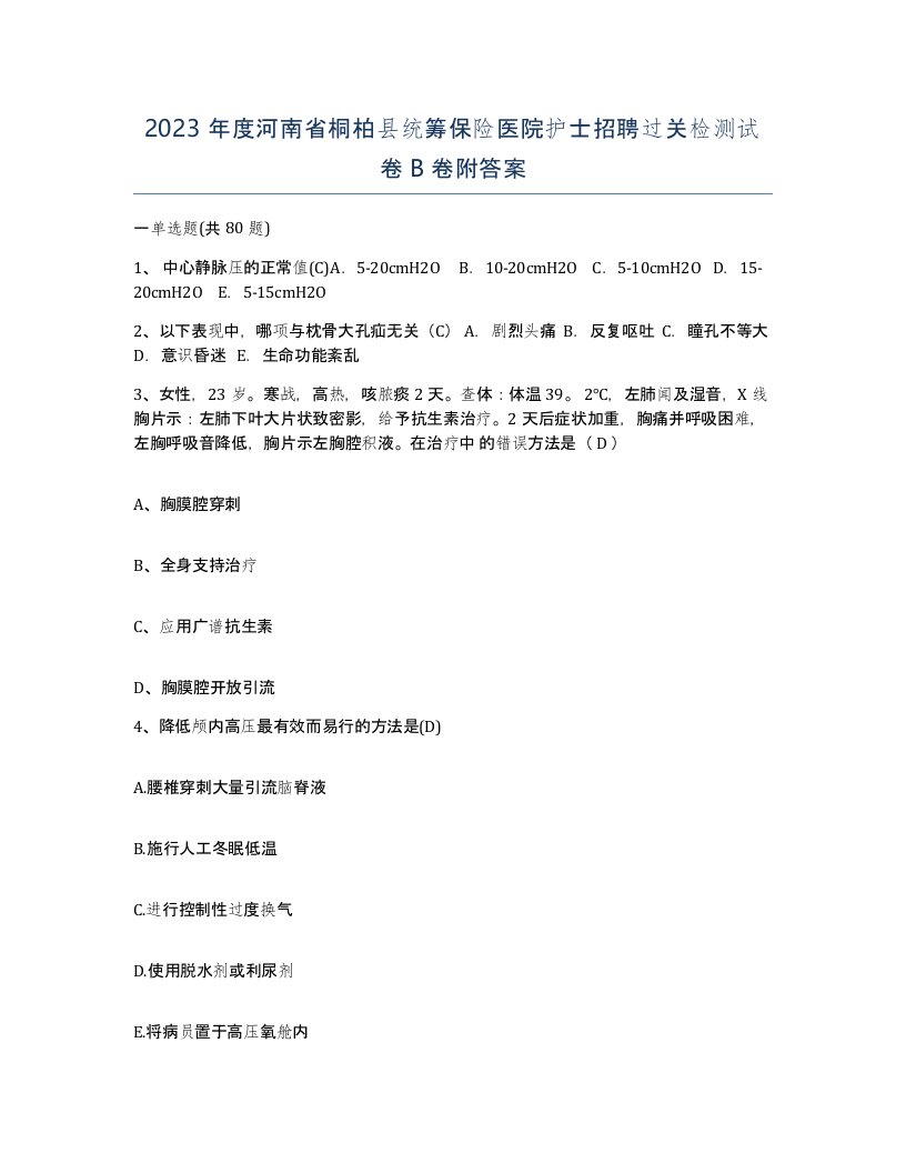 2023年度河南省桐柏县统筹保险医院护士招聘过关检测试卷B卷附答案