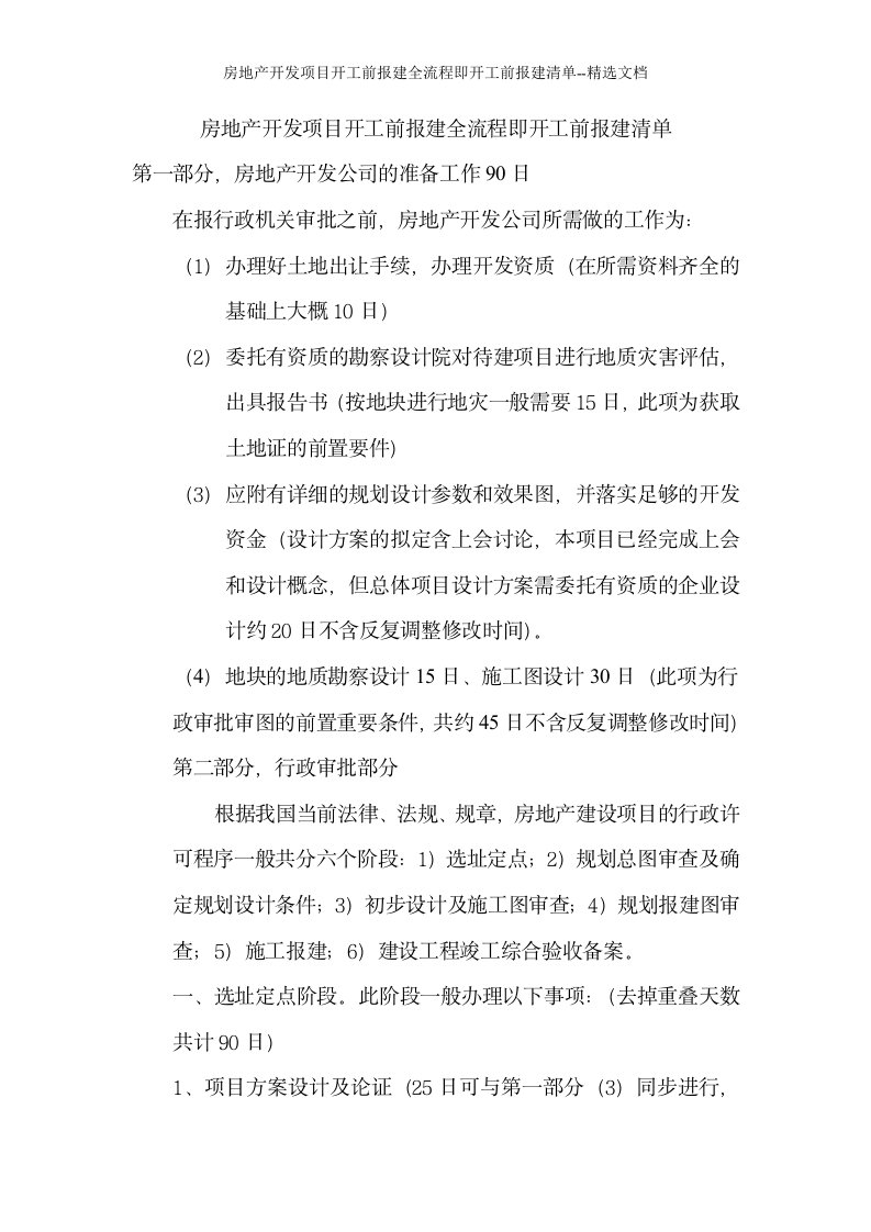 房地产开发项目开工前报建全流程即开工前报建清单--精选文档