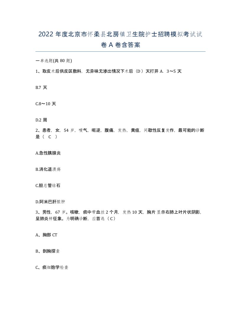 2022年度北京市怀柔县北房镇卫生院护士招聘模拟考试试卷A卷含答案