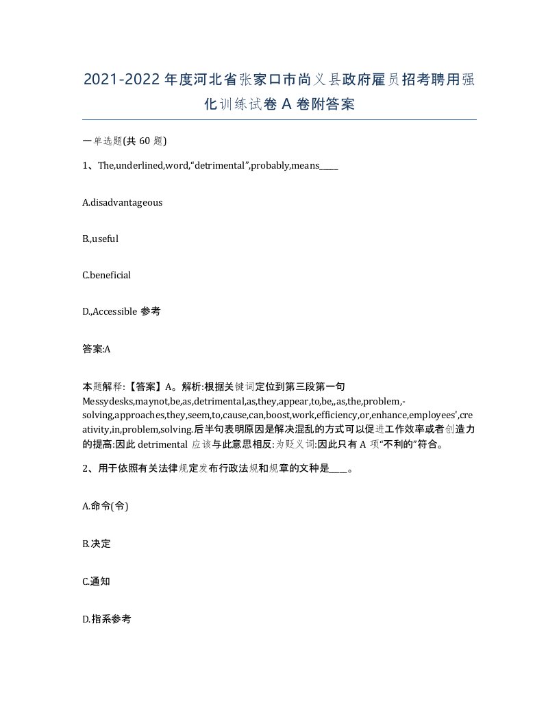 2021-2022年度河北省张家口市尚义县政府雇员招考聘用强化训练试卷A卷附答案