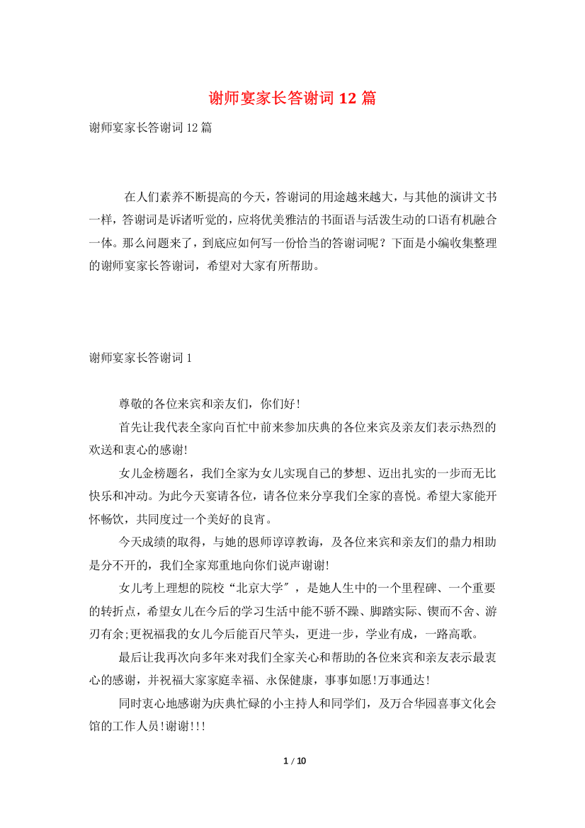 谢师宴家长答谢词12篇