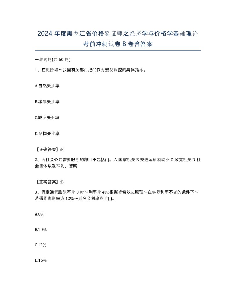 2024年度黑龙江省价格鉴证师之经济学与价格学基础理论考前冲刺试卷B卷含答案