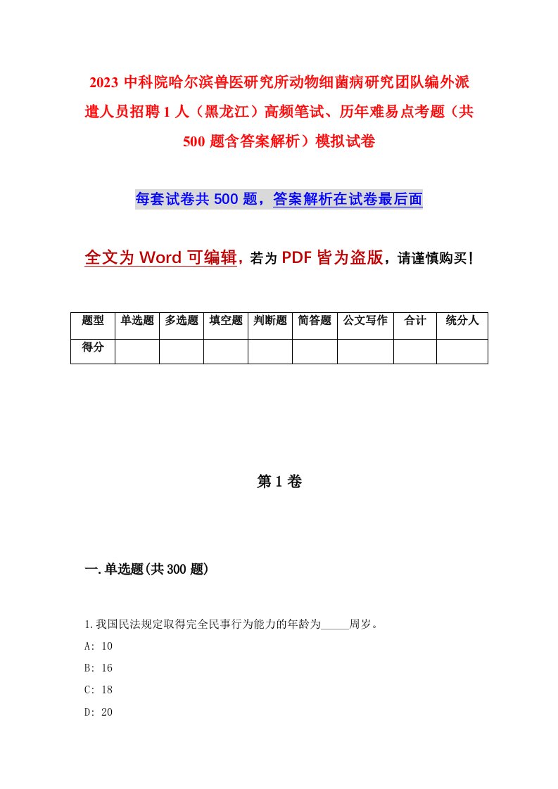 2023中科院哈尔滨兽医研究所动物细菌病研究团队编外派遣人员招聘1人（黑龙江）高频笔试、历年难易点考题（共500题含答案解析）模拟试卷