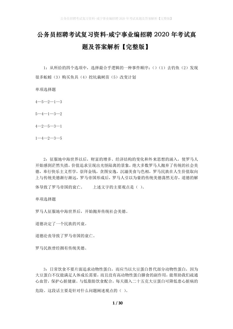 公务员招聘考试复习资料-咸宁事业编招聘2020年考试真题及答案解析完整版_1