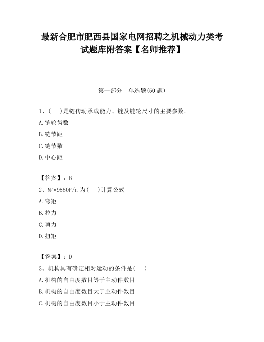 最新合肥市肥西县国家电网招聘之机械动力类考试题库附答案【名师推荐】