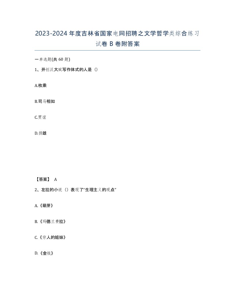 2023-2024年度吉林省国家电网招聘之文学哲学类综合练习试卷B卷附答案