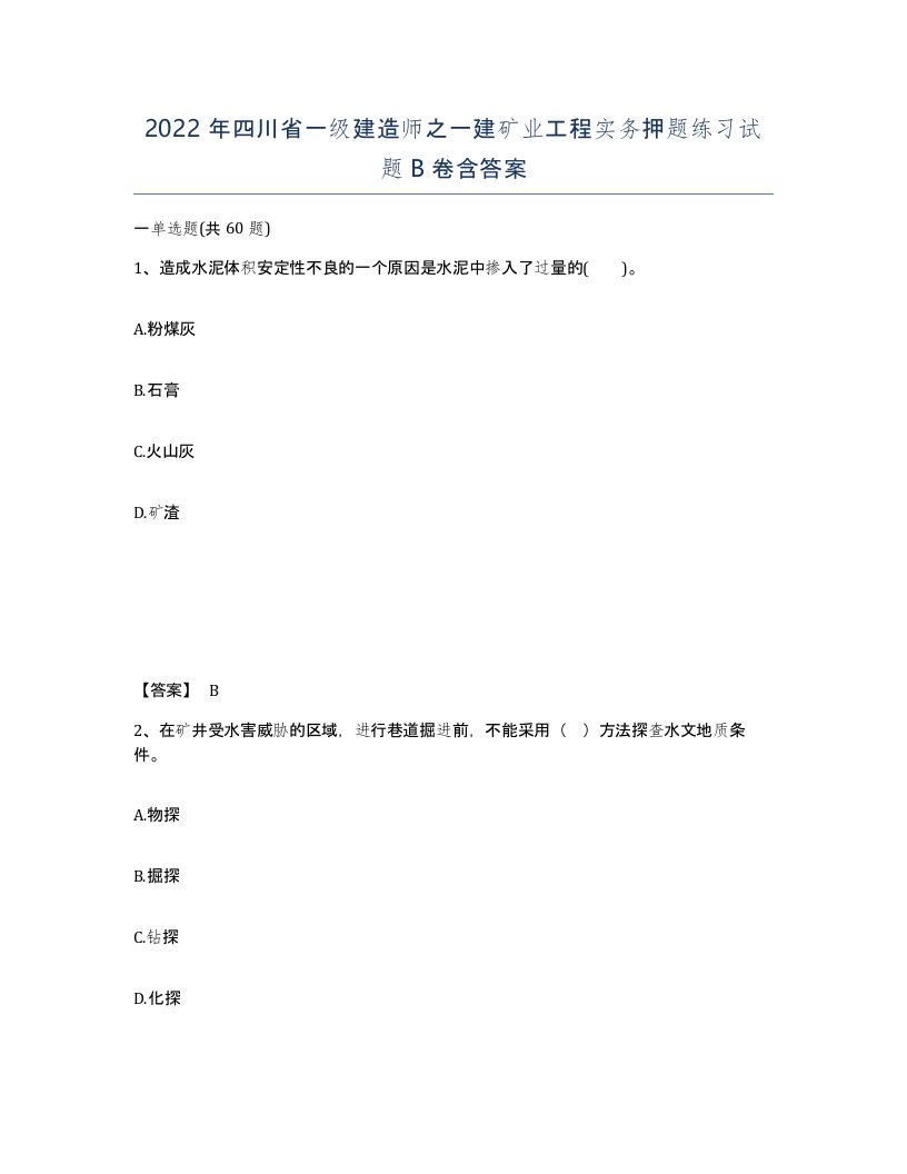 2022年四川省一级建造师之一建矿业工程实务押题练习试题B卷含答案