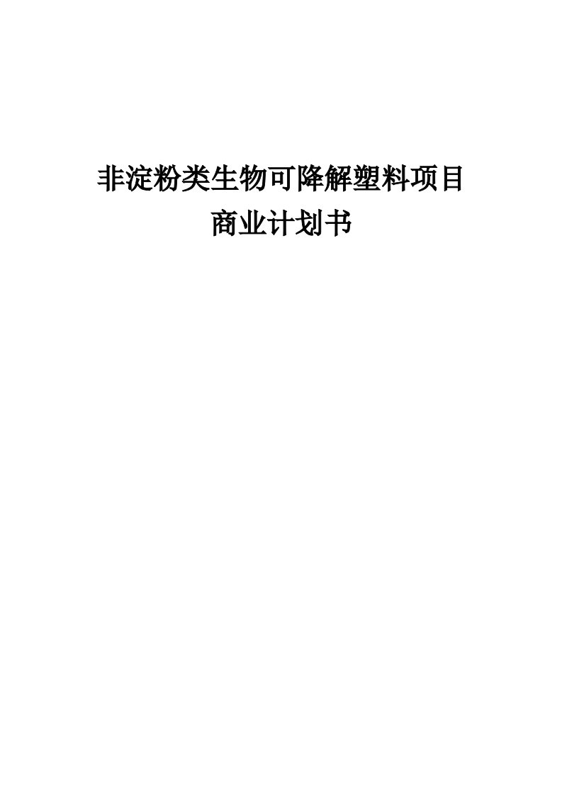 非淀粉类生物可降解塑料项目商业计划书