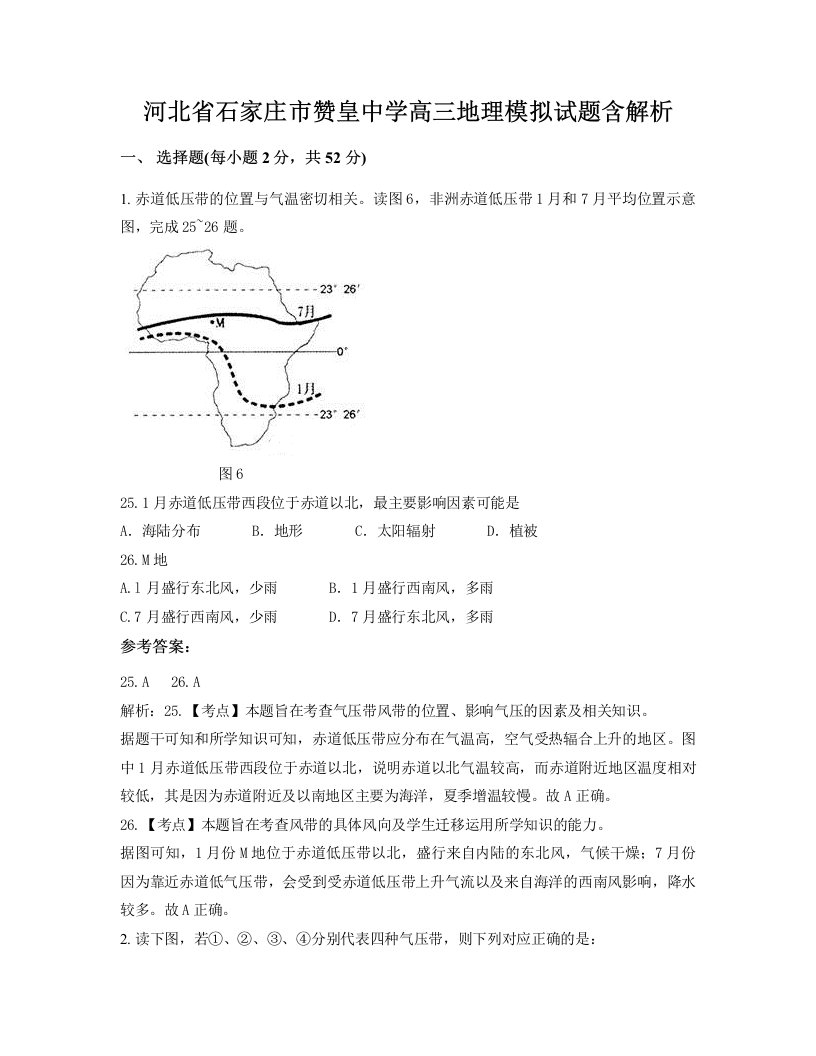 河北省石家庄市赞皇中学高三地理模拟试题含解析