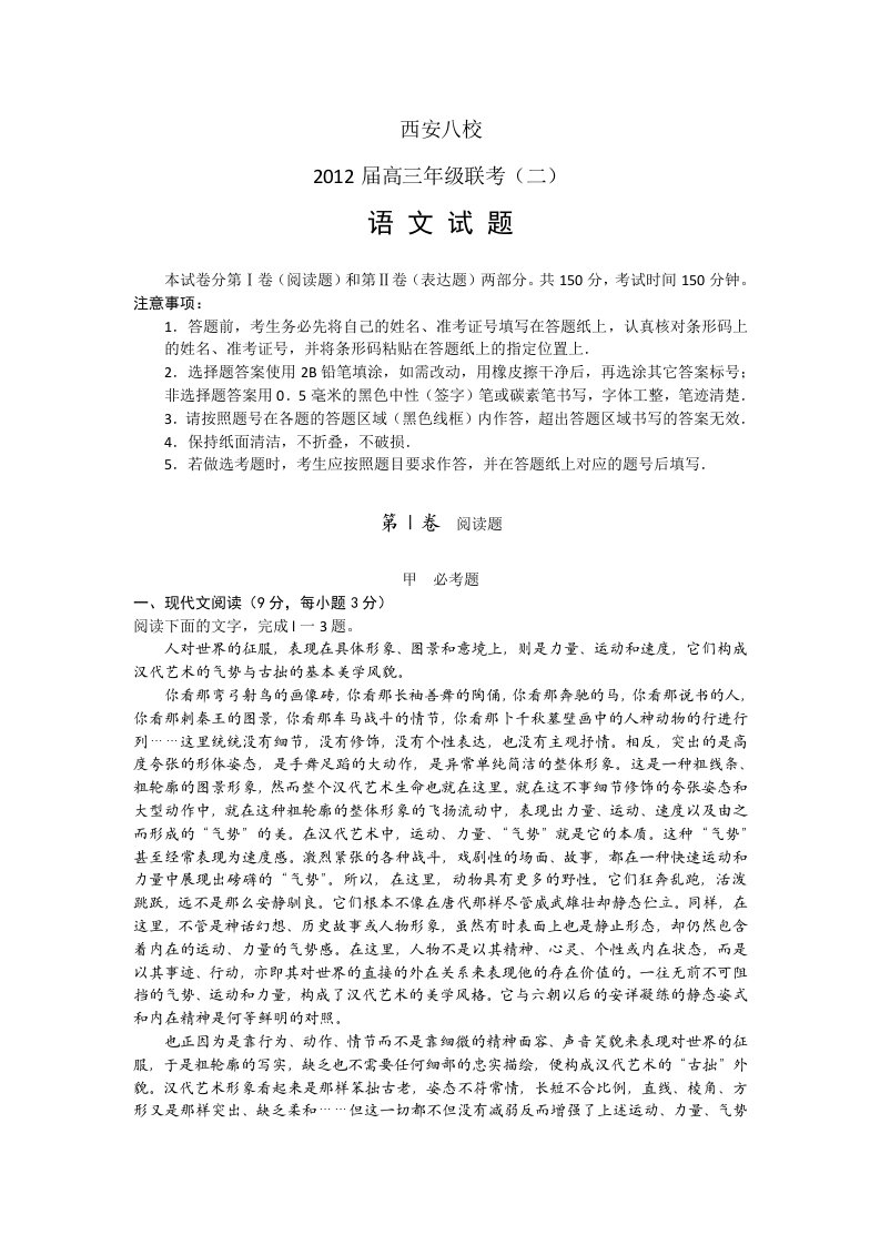 陕西省西安八校2012届高三下学期年级联考(二)语文