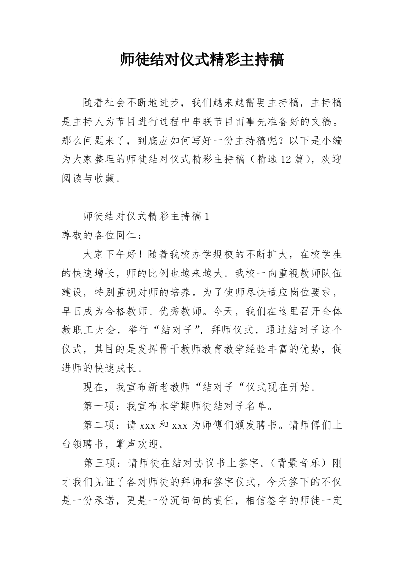 师徒结对仪式精彩主持稿