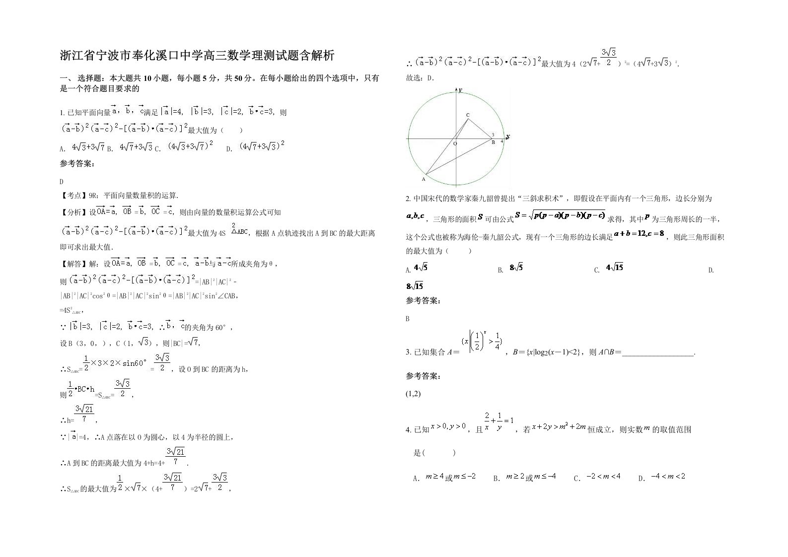 浙江省宁波市奉化溪口中学高三数学理测试题含解析