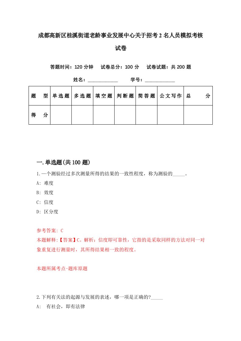 成都高新区桂溪街道老龄事业发展中心关于招考2名人员模拟考核试卷3