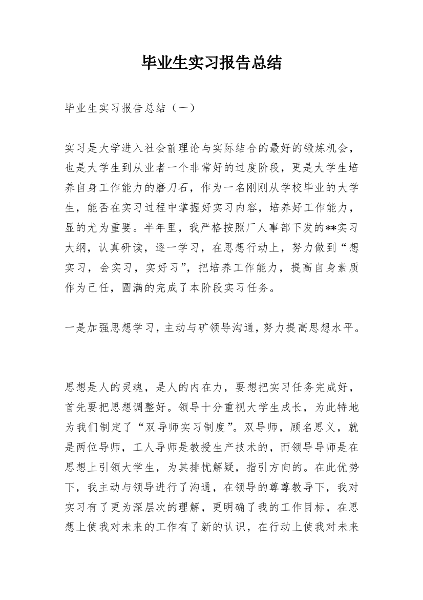 毕业生实习报告总结