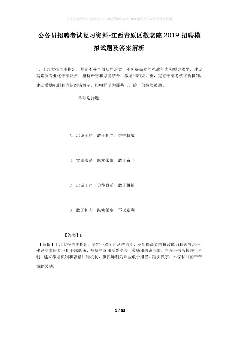 公务员招聘考试复习资料-江西青原区敬老院2019招聘模拟试题及答案解析_1