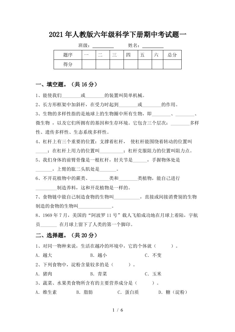 2021年人教版六年级科学下册期中考试题一