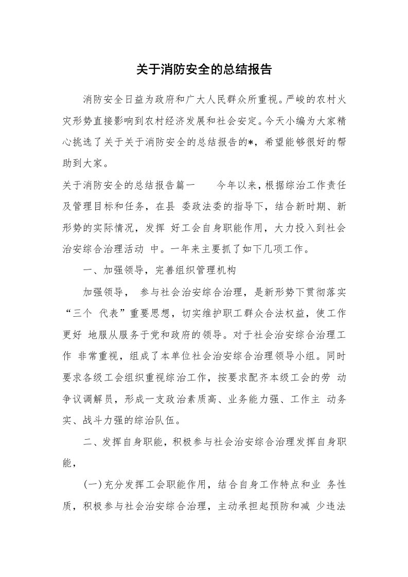 工作总结_866489_关于消防安全的总结报告