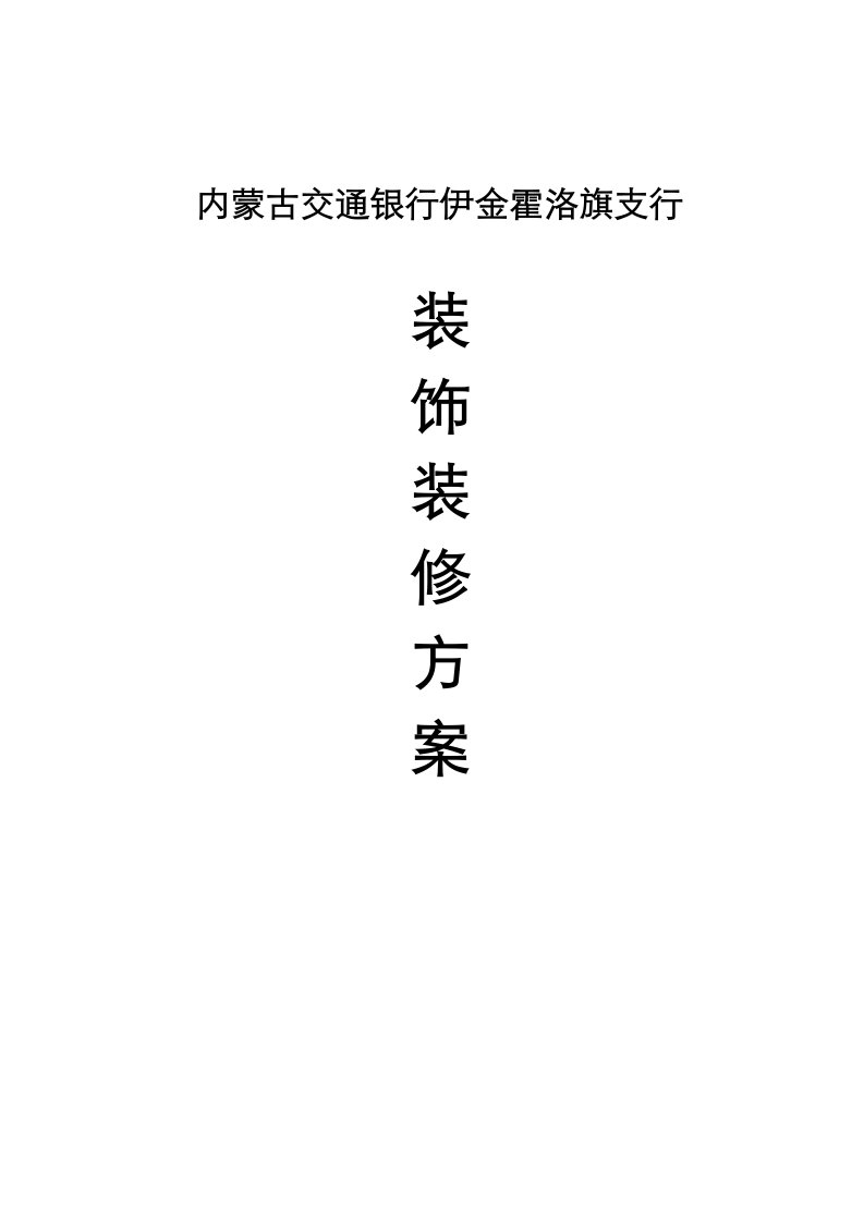 内蒙古交通银行伊金霍洛旗支行装饰装修方案