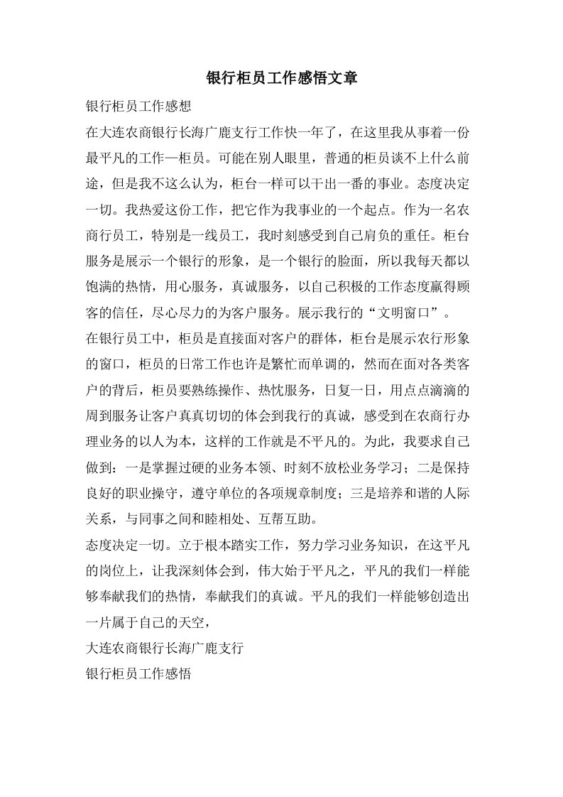 银行柜员工作感悟文章