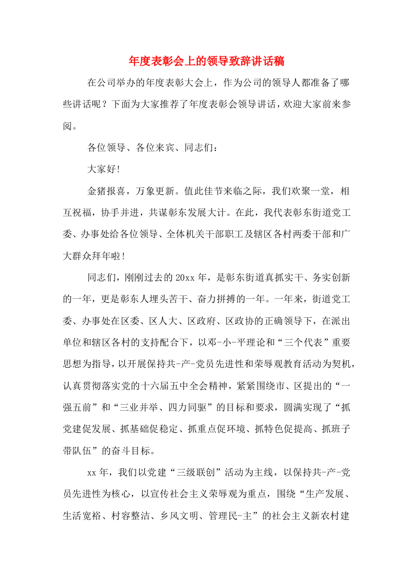 年度表彰会上的领导致辞讲话稿