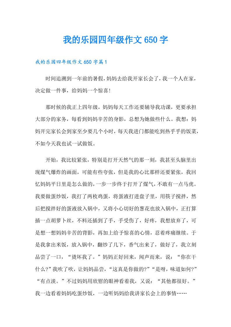 我的乐园四年级作文650字