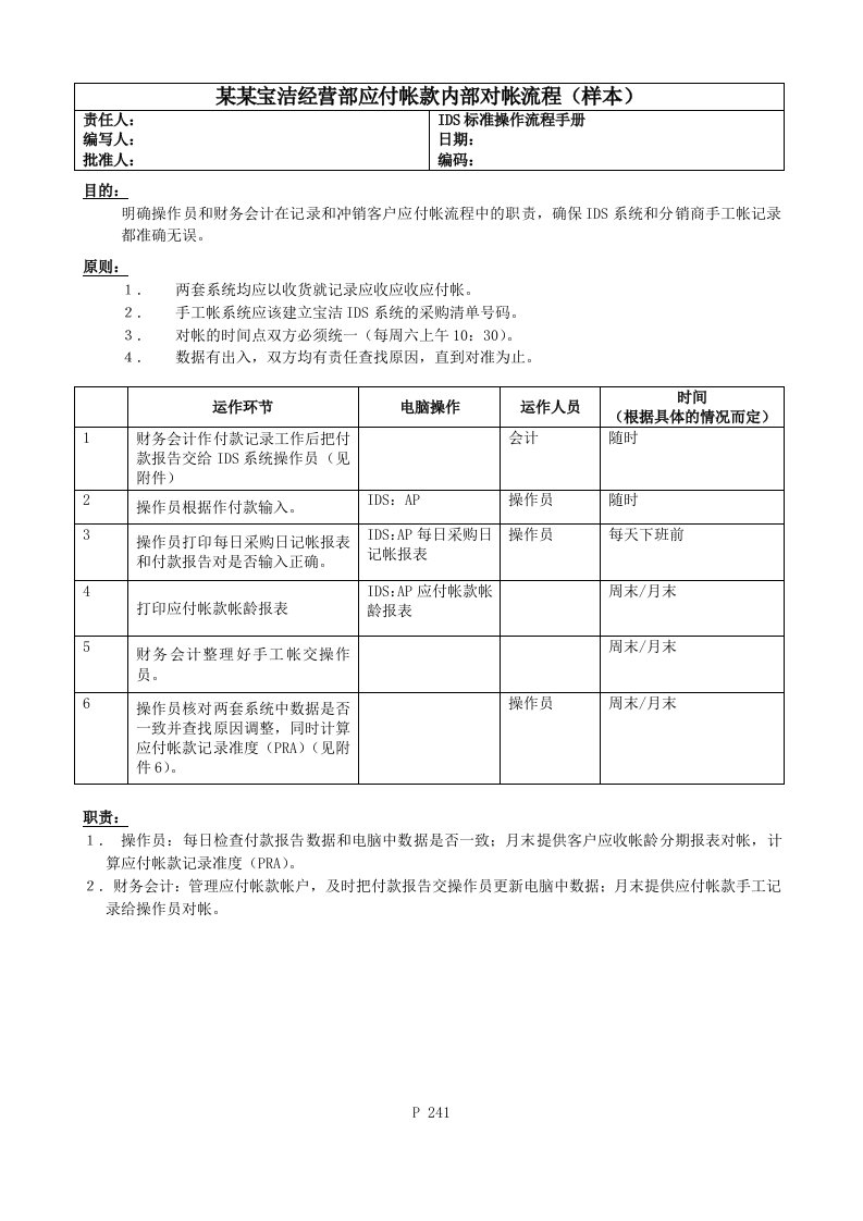 流程管理-财务会计241某某宝洁经营部应付帐款内部对帐流程样本