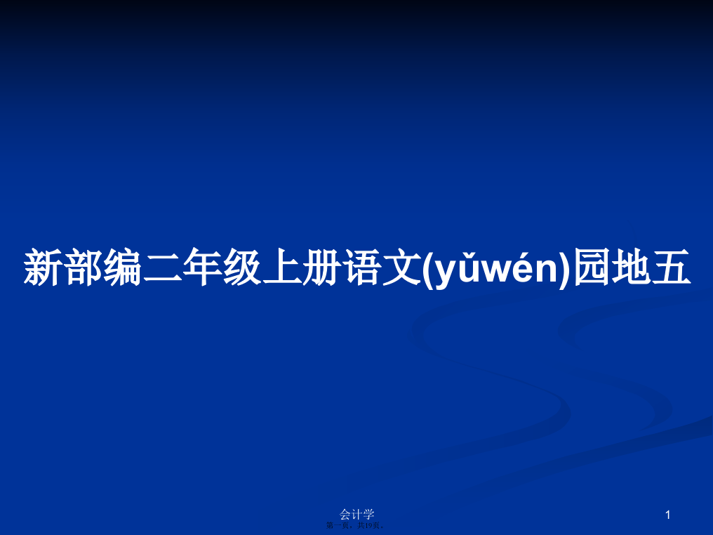 新部编二年级上册语文园地五学习教案