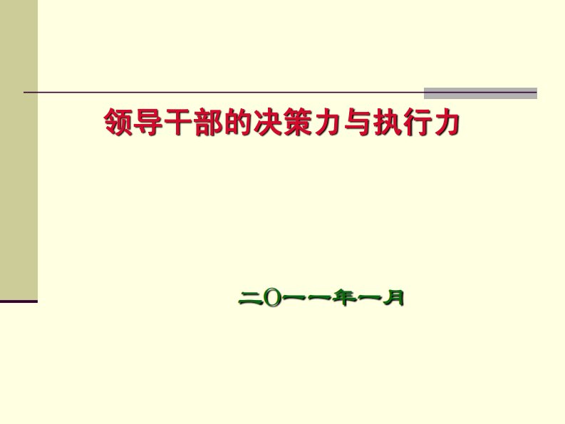 领导干部决策力与执行力