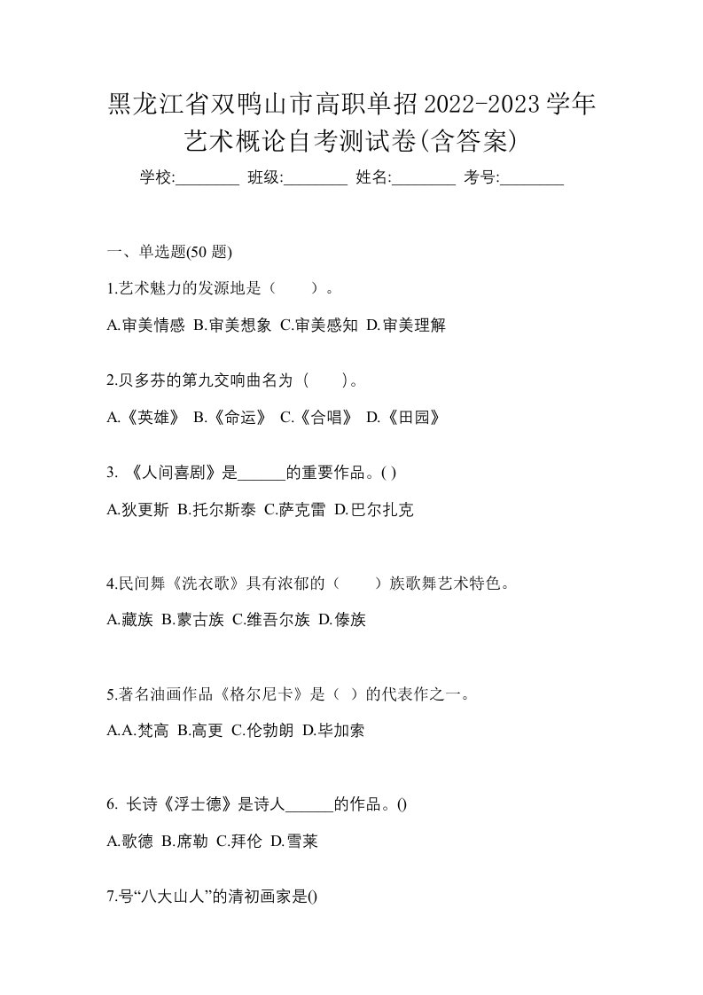 黑龙江省双鸭山市高职单招2022-2023学年艺术概论自考测试卷含答案