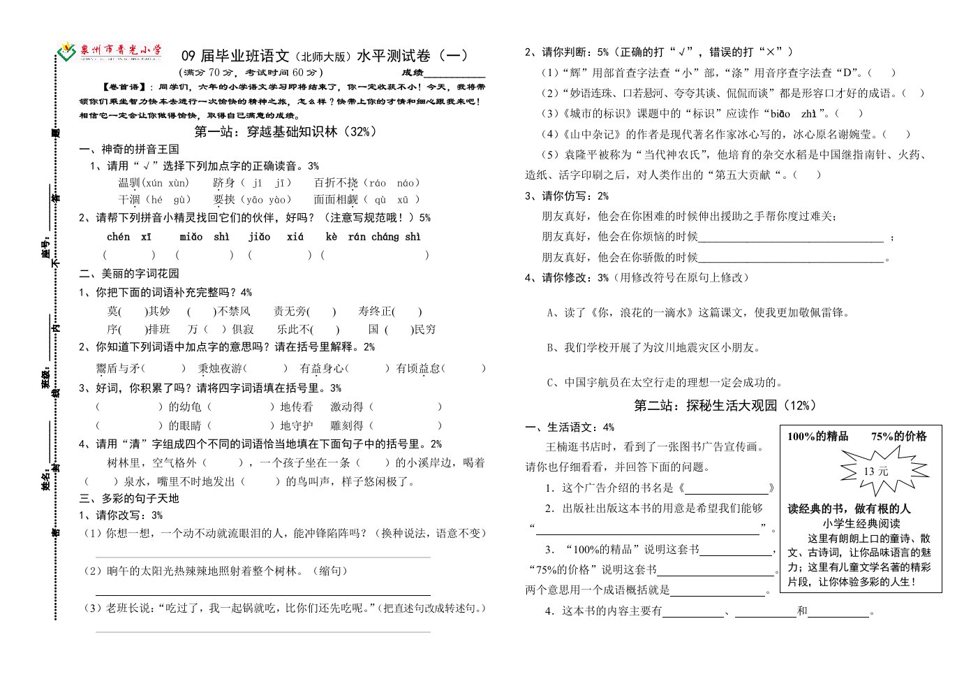 毕业班语文北师大版水平测试卷(一)