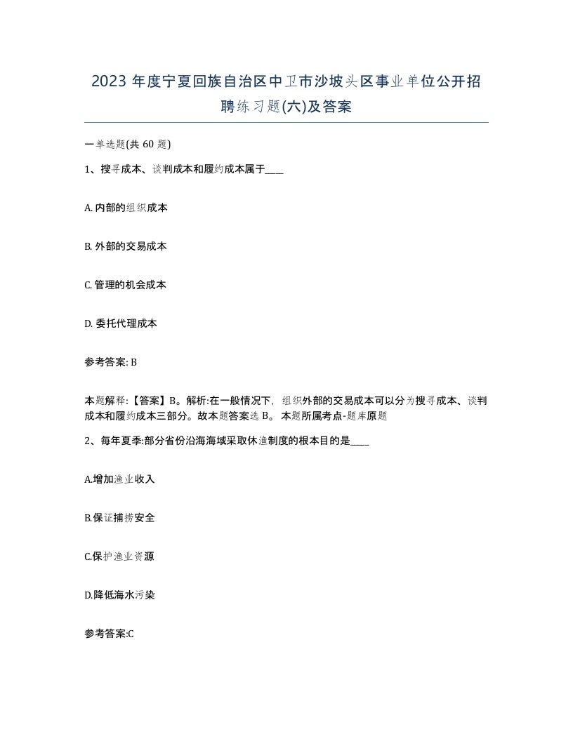 2023年度宁夏回族自治区中卫市沙坡头区事业单位公开招聘练习题六及答案