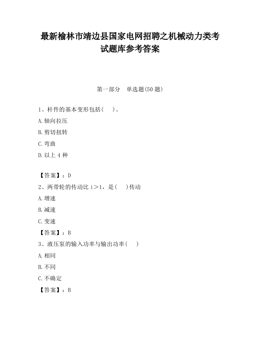 最新榆林市靖边县国家电网招聘之机械动力类考试题库参考答案