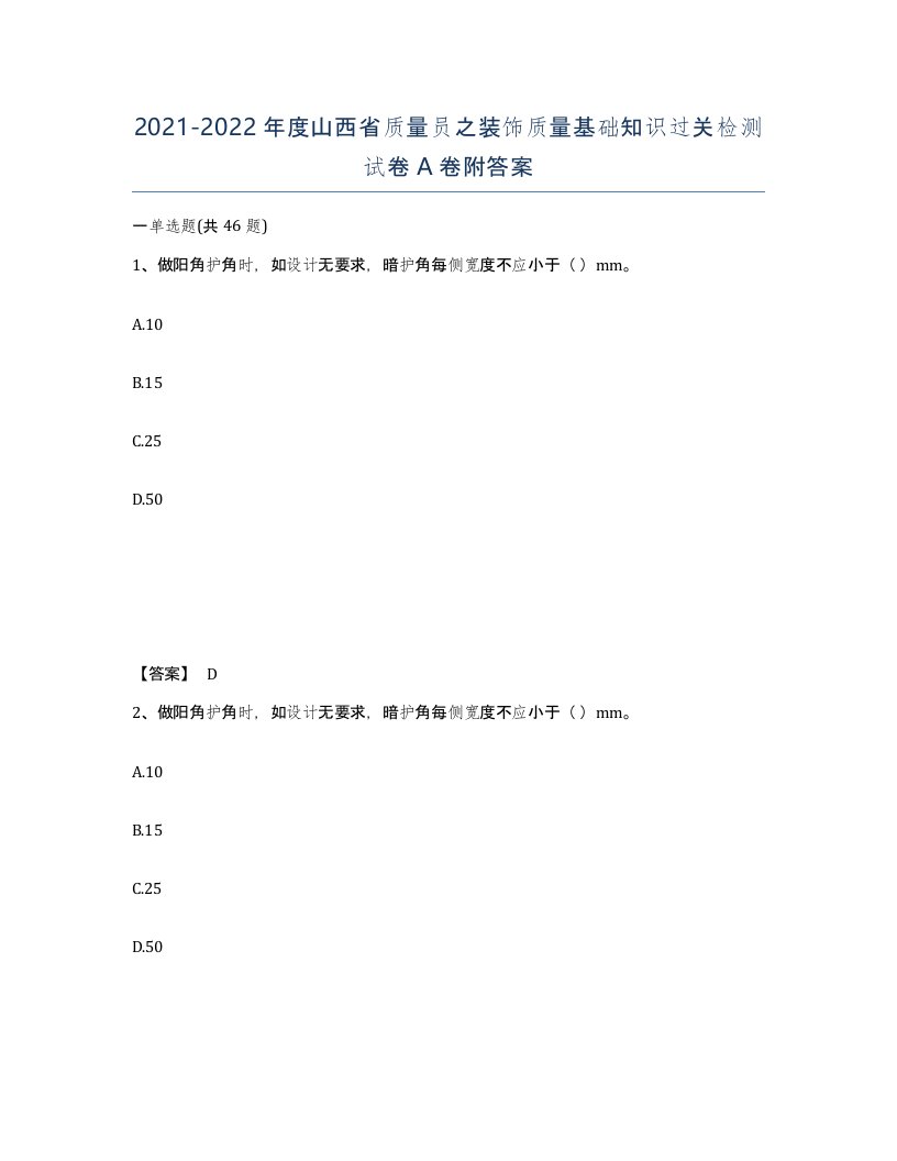 2021-2022年度山西省质量员之装饰质量基础知识过关检测试卷A卷附答案