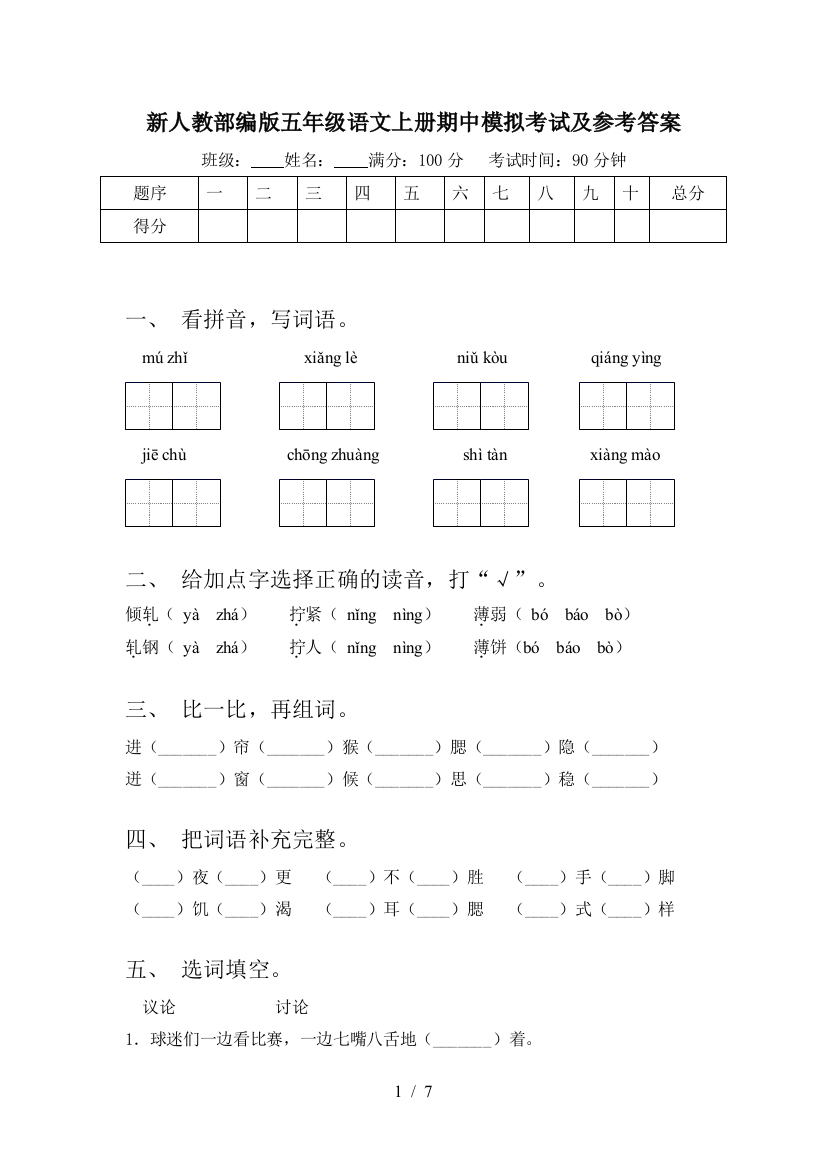 新人教部编版五年级语文上册期中模拟考试及参考答案