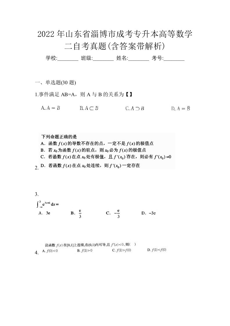 2022年山东省淄博市成考专升本高等数学二自考真题含答案带解析