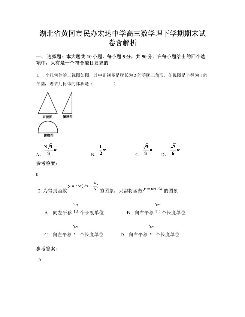 湖北省黄冈市民办宏达中学高三数学理下学期期末试卷含解析