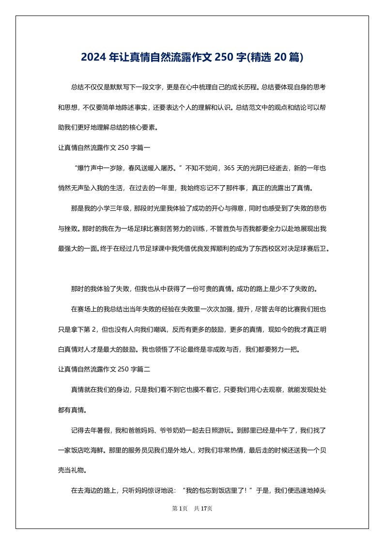 2024年让真情自然流露作文250字(精选20篇)