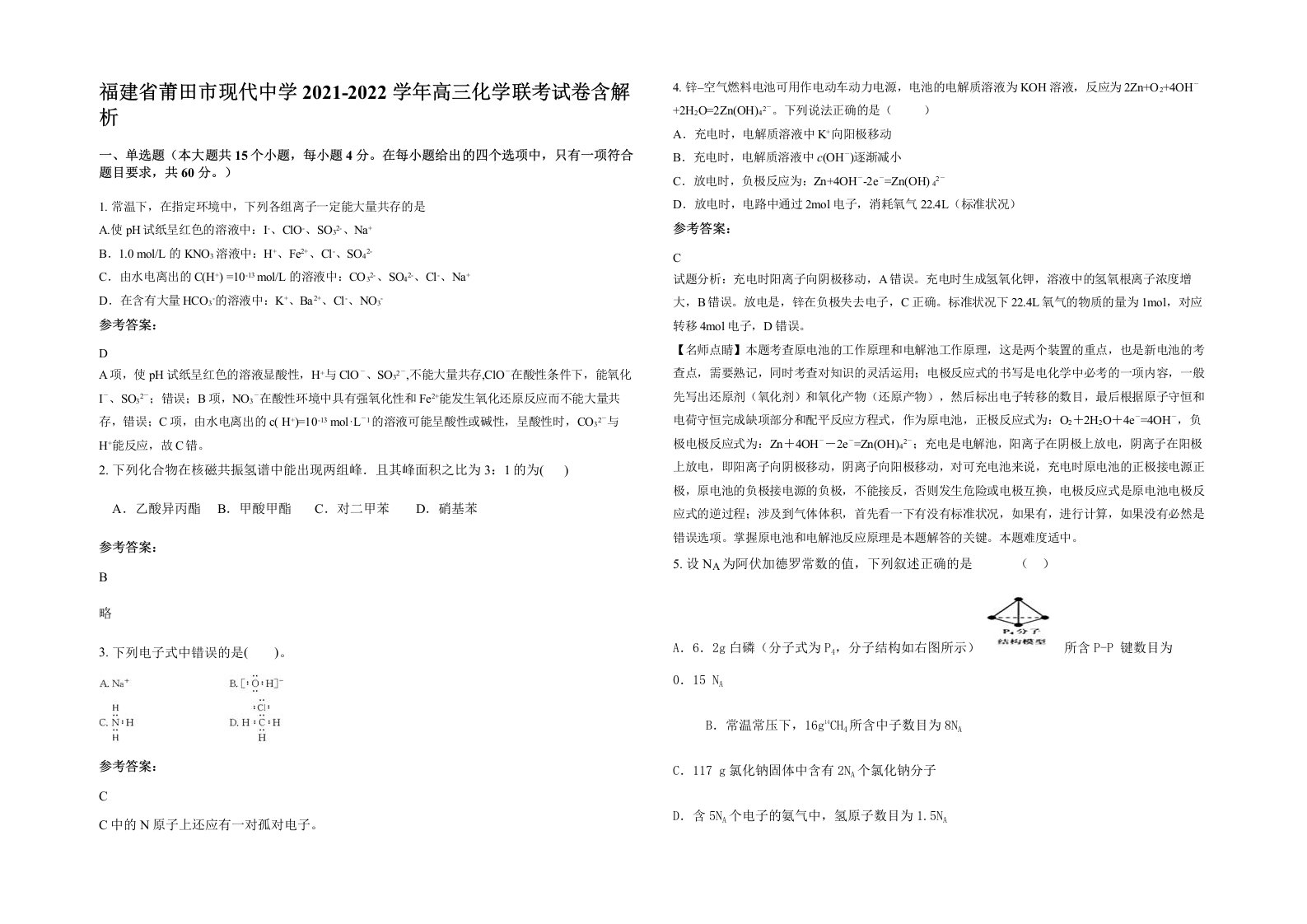 福建省莆田市现代中学2021-2022学年高三化学联考试卷含解析