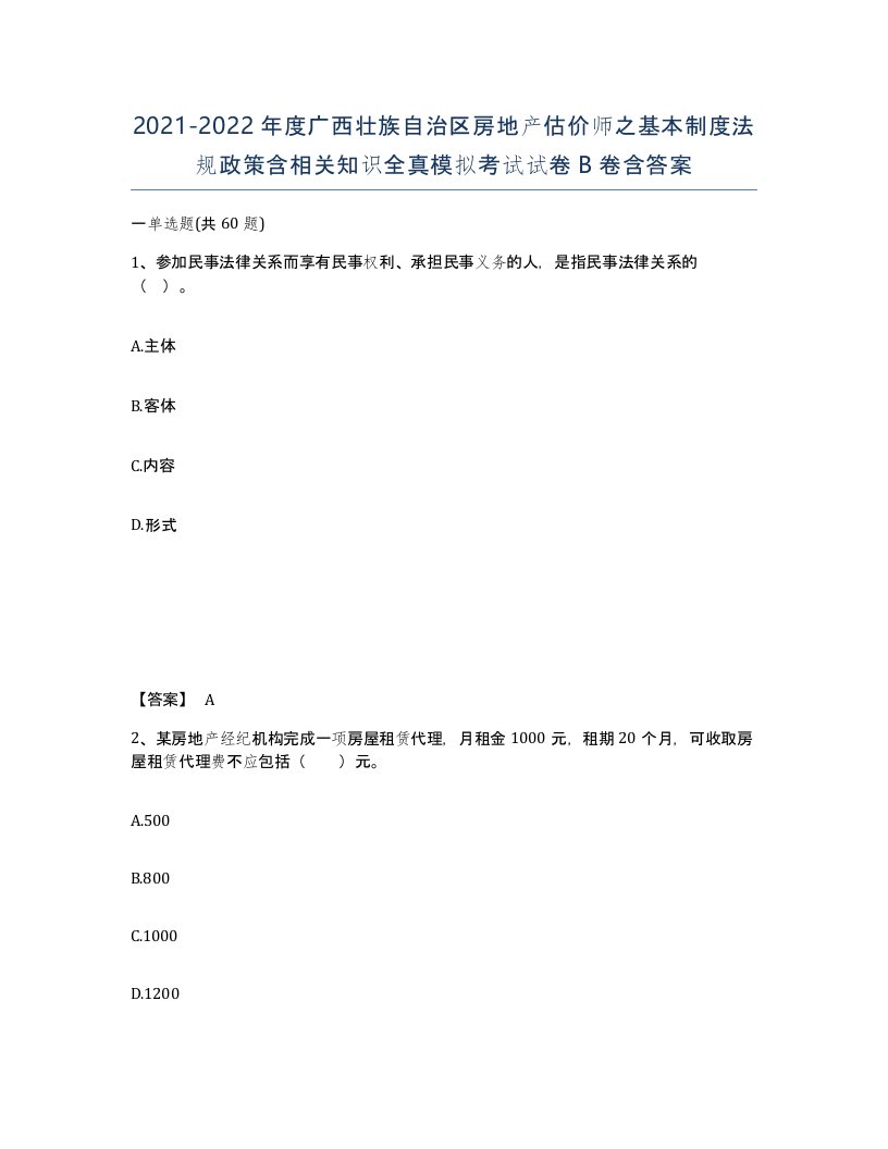 2021-2022年度广西壮族自治区房地产估价师之基本制度法规政策含相关知识全真模拟考试试卷B卷含答案