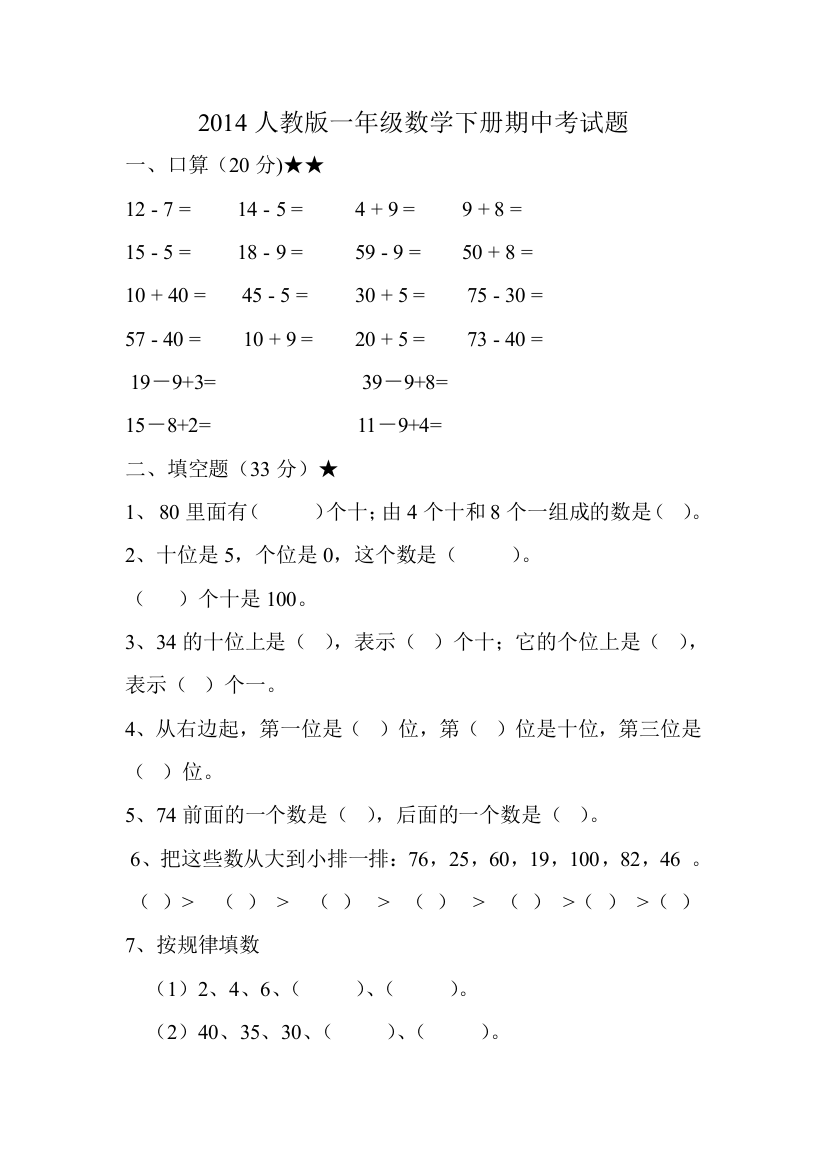 2014人教版一年级数学下册期中考试题