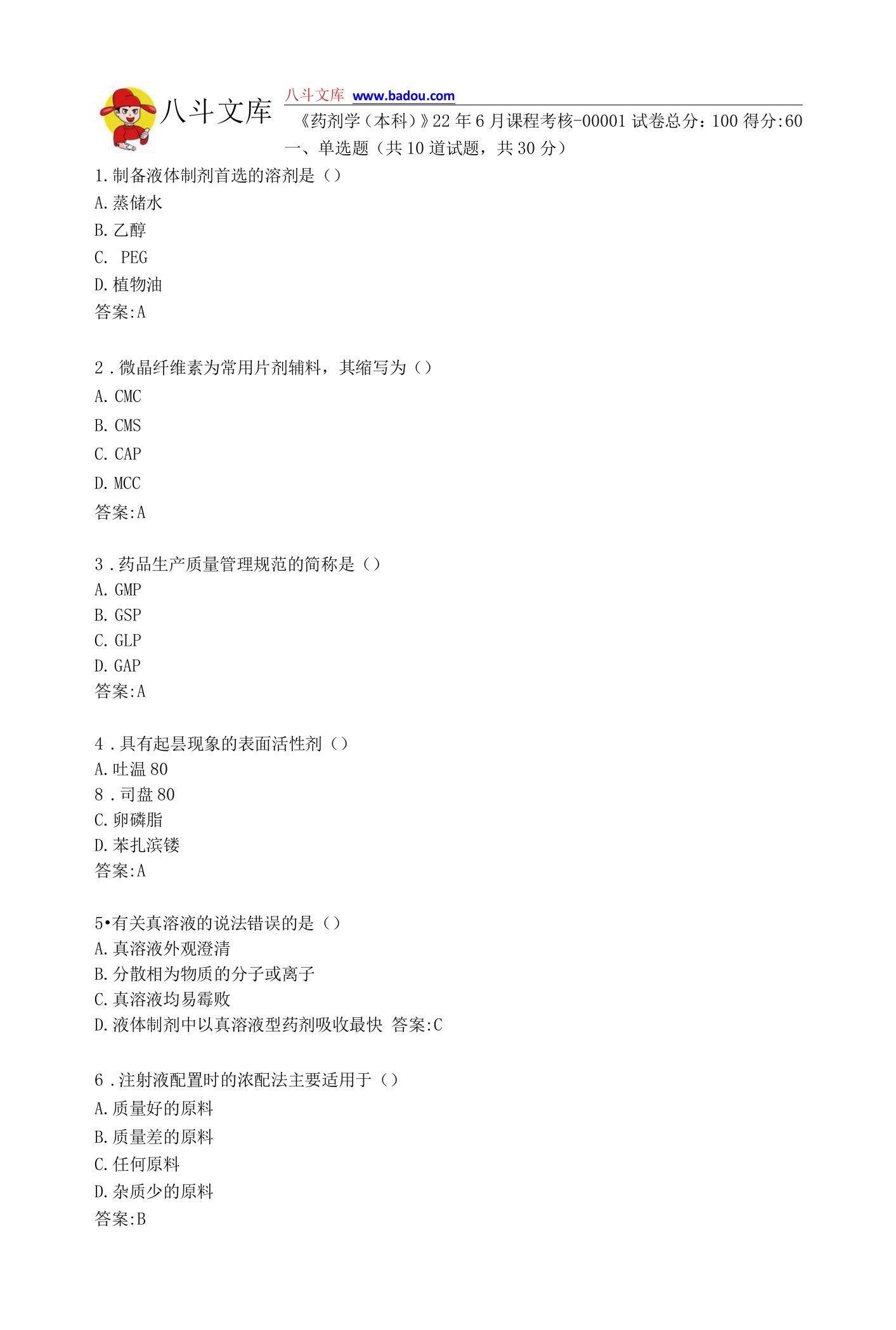 四川农业大学《药剂学（本科）》22年6月课程考核答卷