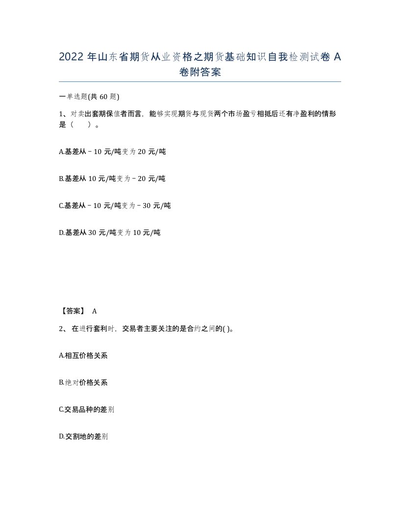 2022年山东省期货从业资格之期货基础知识自我检测试卷A卷附答案