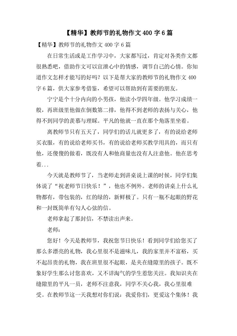 教师节的礼物作文400字6篇