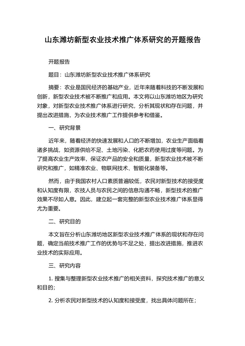 山东潍坊新型农业技术推广体系研究的开题报告