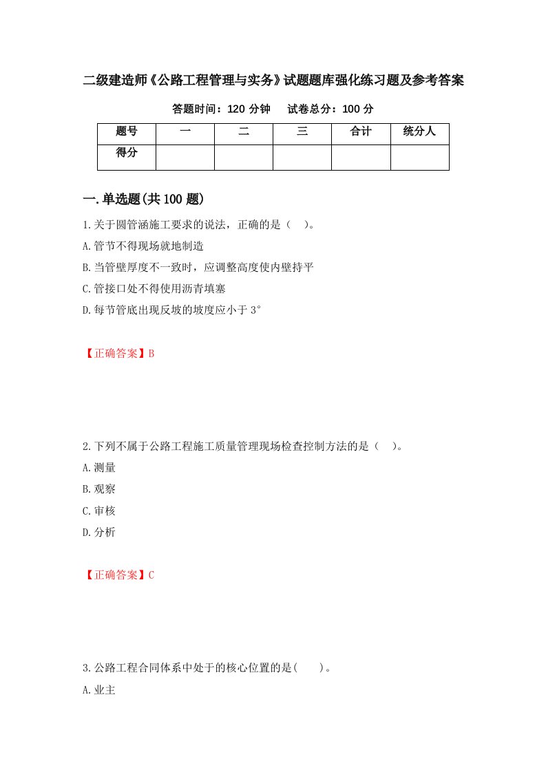 二级建造师公路工程管理与实务试题题库强化练习题及参考答案第83卷