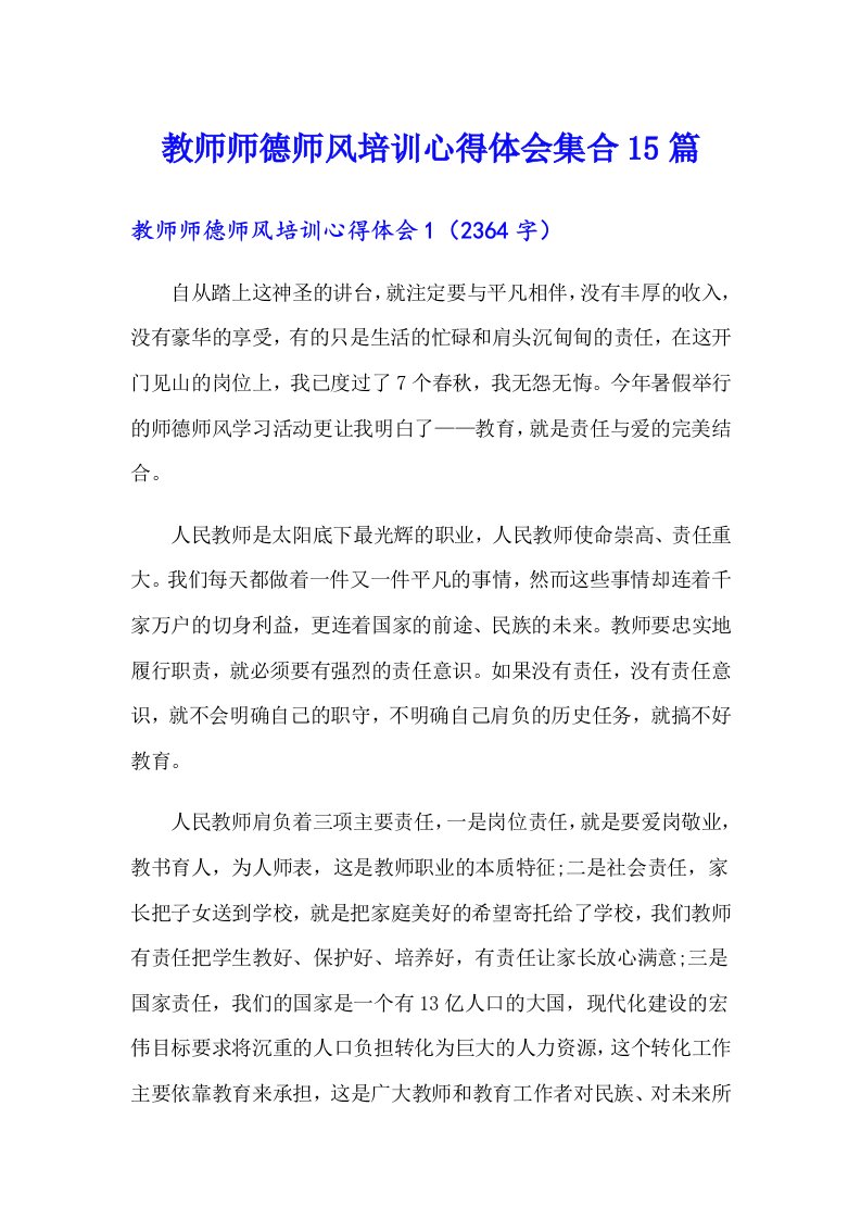 教师师德师风培训心得体会集合15篇