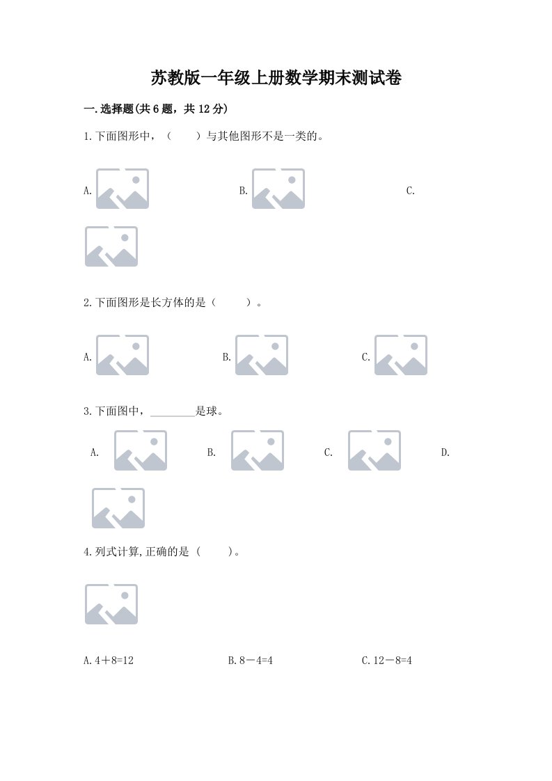 苏教版一年级上册数学期末测试卷及答案（真题汇编）