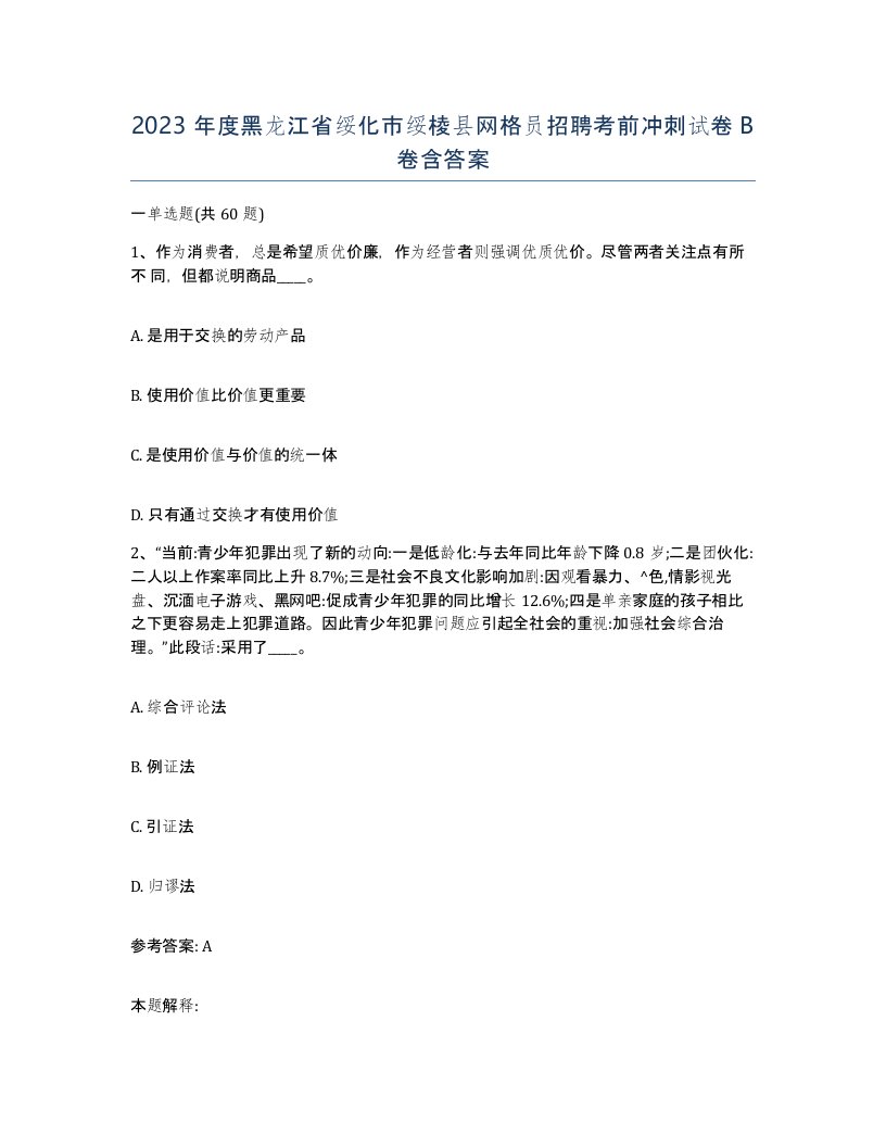 2023年度黑龙江省绥化市绥棱县网格员招聘考前冲刺试卷B卷含答案